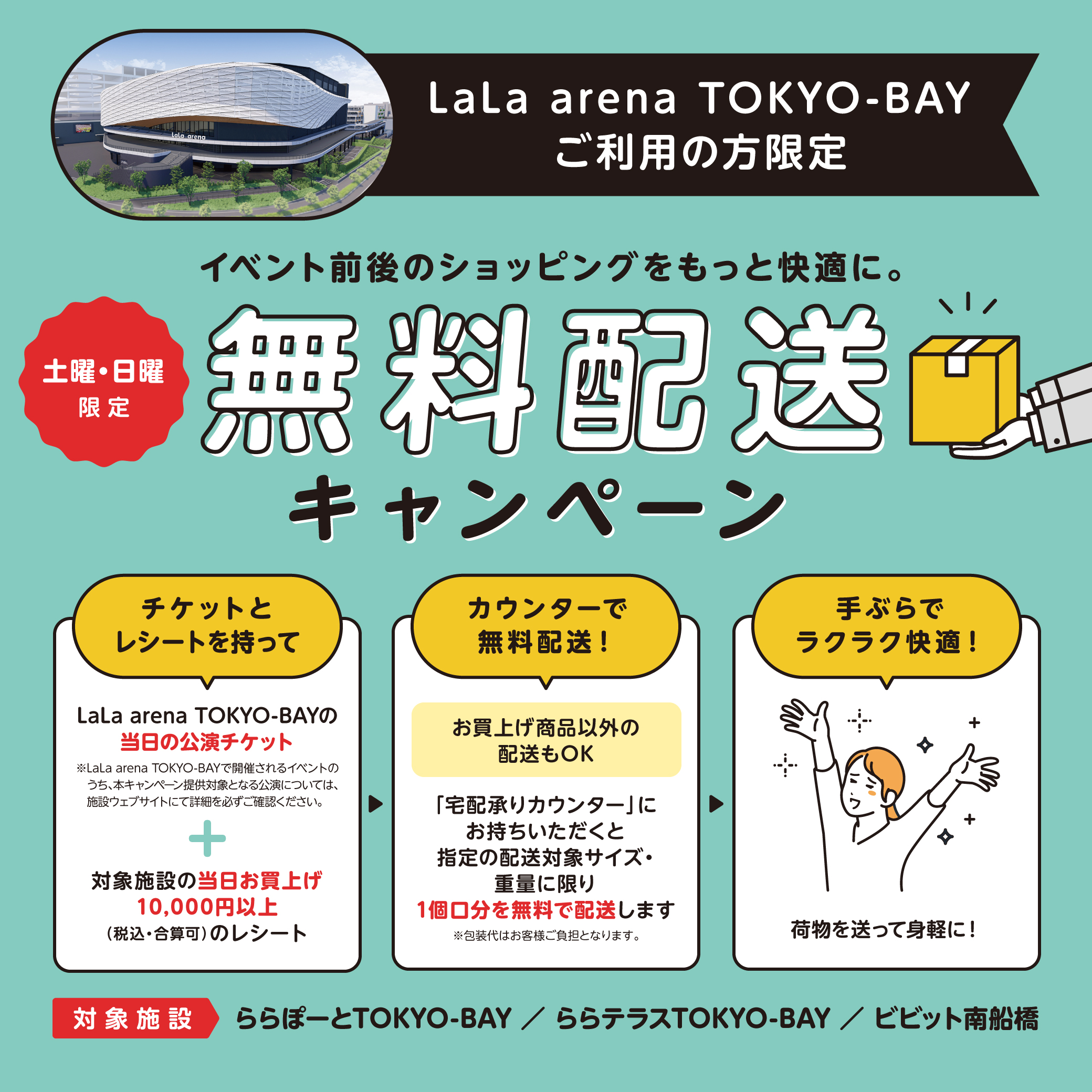 LaLa arena TOKYO-BAY（ららアリーナ 東京ベイ）ご利用の方対象】土曜・日曜限定の無料配送キャンペーンを開催！ |  vivit南船橋（ビビット南船橋）